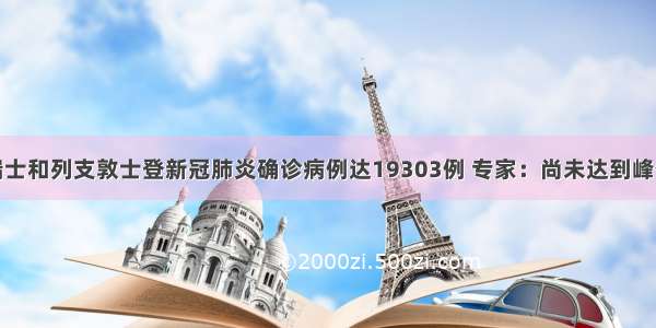 瑞士和列支敦士登新冠肺炎确诊病例达19303例 专家：尚未达到峰值