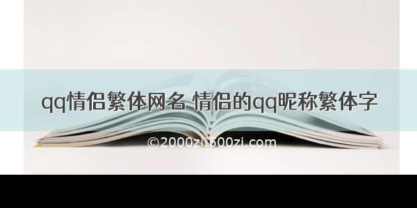 qq情侣繁体网名 情侣的qq昵称繁体字