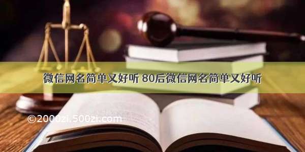 微信网名简单又好听 80后微信网名简单又好听