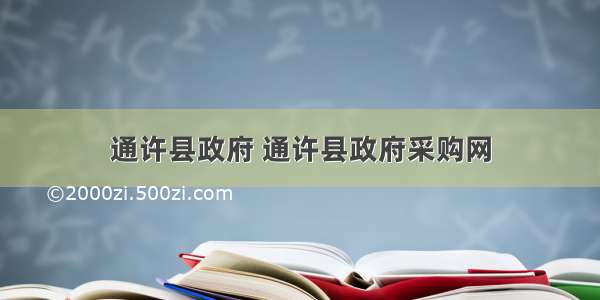 通许县政府 通许县政府采购网