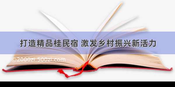 打造精品桂民宿 激发乡村振兴新活力