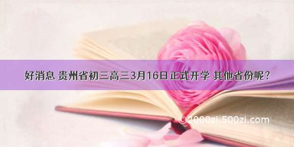 好消息 贵州省初三高三3月16日正式开学 其他省份呢？