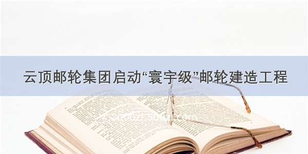 云顶邮轮集团启动“寰宇级”邮轮建造工程