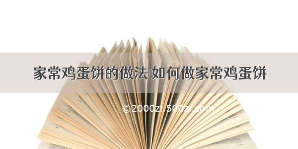 家常鸡蛋饼的做法 如何做家常鸡蛋饼