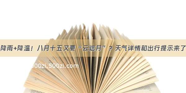 降雨+降温！八月十五又要“云遮月”？天气详情和出行提示来了