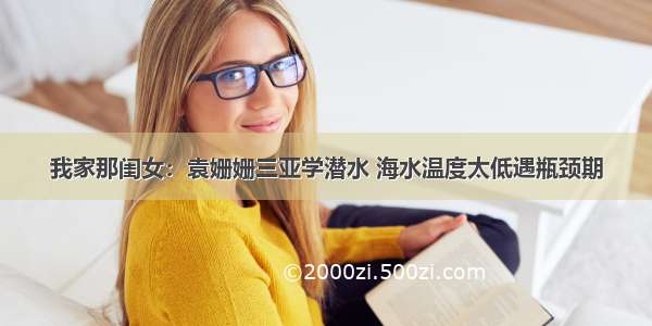 我家那闺女：袁姗姗三亚学潜水 海水温度太低遇瓶颈期