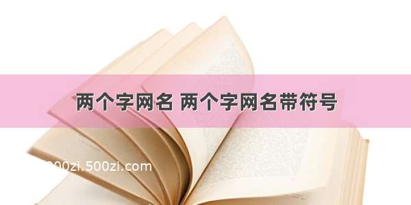 两个字网名 两个字网名带符号