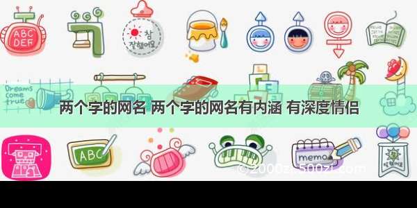 两个字的网名 两个字的网名有内涵 有深度情侣