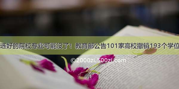 你选好的院校专业可能没了！教育部公告101家高校撤销193个学位点