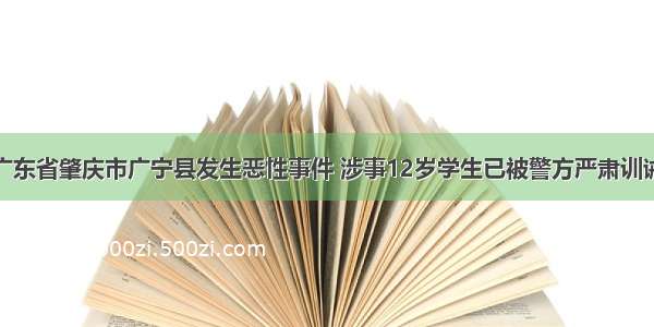 广东省肇庆市广宁县发生恶性事件 涉事12岁学生已被警方严肃训诫