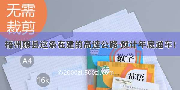 梧州藤县这条在建的高速公路 预计年底通车！