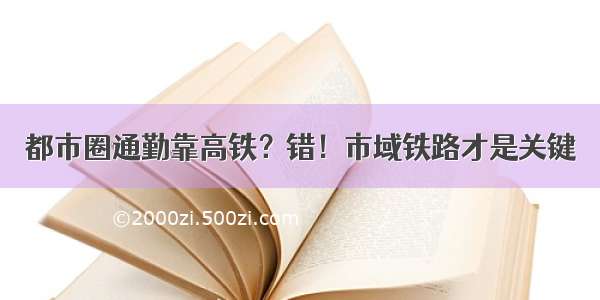 都市圈通勤靠高铁？错！市域铁路才是关键