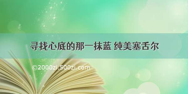 寻找心底的那一抹蓝 纯美塞舌尔