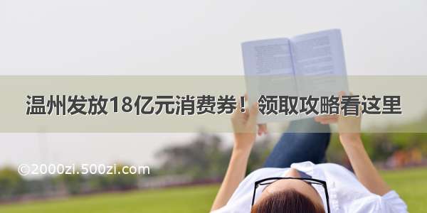 温州发放18亿元消费券！领取攻略看这里