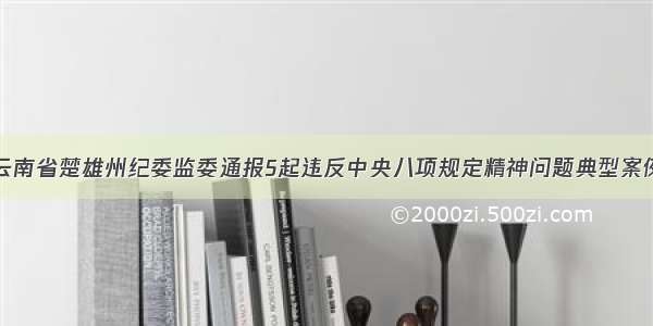 云南省楚雄州纪委监委通报5起违反中央八项规定精神问题典型案例