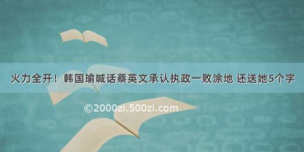 火力全开！韩国瑜喊话蔡英文承认执政一败涂地 还送她5个字