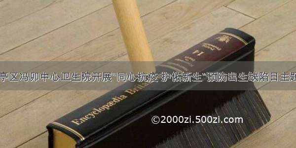 枣庄市山亭区冯卯中心卫生院开展“同心抗疫 护佑新生”预防出生缺陷日主题宣传活动