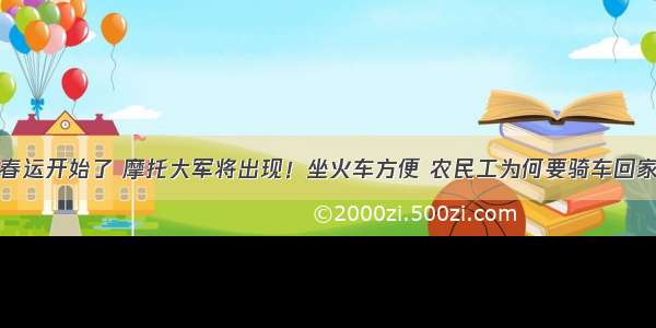 春运开始了 摩托大军将出现！坐火车方便 农民工为何要骑车回家