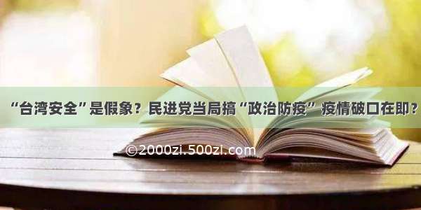 “台湾安全”是假象？民进党当局搞“政治防疫” 疫情破口在即？