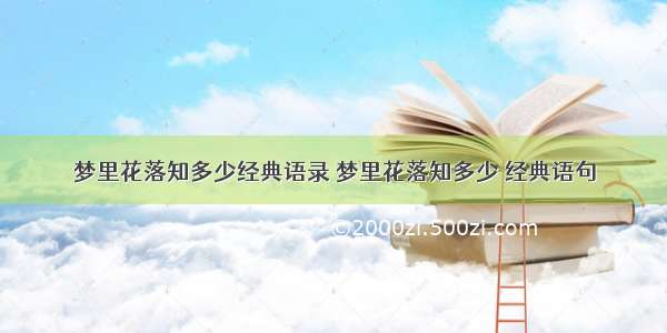 梦里花落知多少经典语录 梦里花落知多少 经典语句