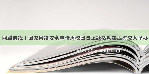 网盟前线｜国家网络安全宣传周校园日主题活动在上海交大举办