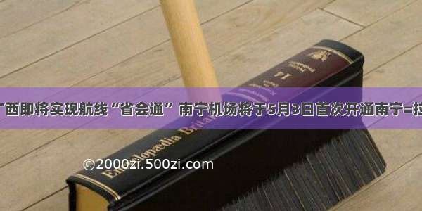 「头条」广西即将实现航线“省会通” 南宁机场将于5月3日首次开通南宁=拉萨直飞航线