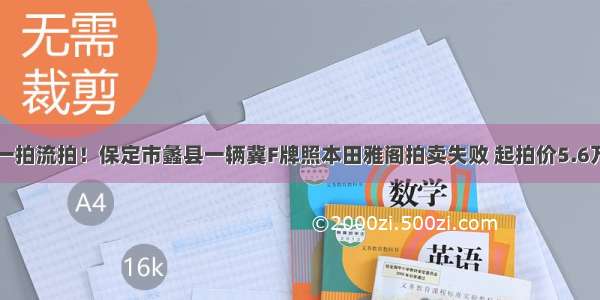 一拍流拍！保定市蠡县一辆冀F牌照本田雅阁拍卖失败 起拍价5.6万