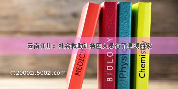 云南江川：社会救助让特困人员有了温暖的家