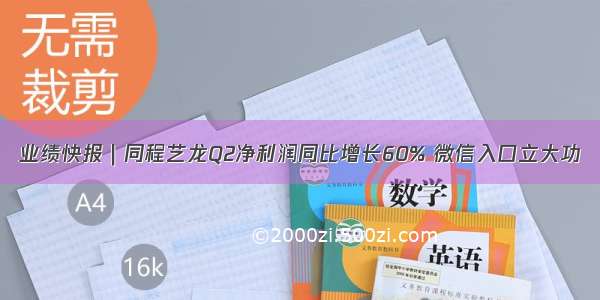 业绩快报｜同程艺龙Q2净利润同比增长60% 微信入口立大功