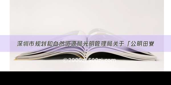 深圳市规划和自然资源局光明管理局关于「公明田寮