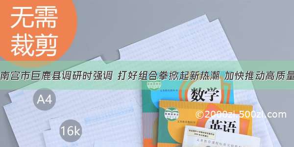 钱三雄在南宫市巨鹿县调研时强调 打好组合拳掀起新热潮 加快推动高质量赶超发展