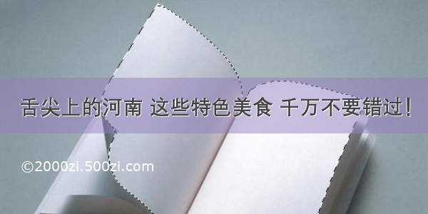 舌尖上的河南 这些特色美食 千万不要错过！