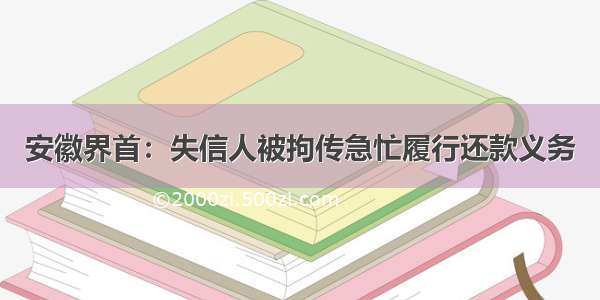 安徽界首：失信人被拘传急忙履行还款义务