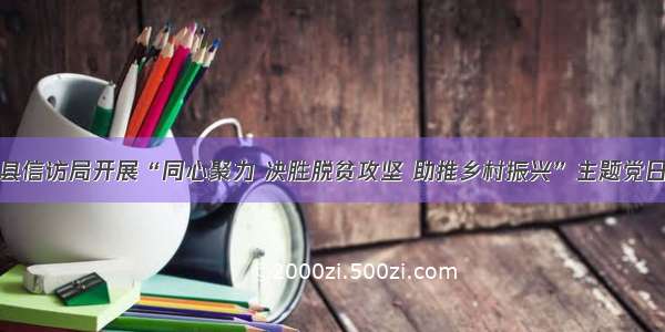 开江县信访局开展“同心聚力 决胜脱贫攻坚 助推乡村振兴”主题党日活动