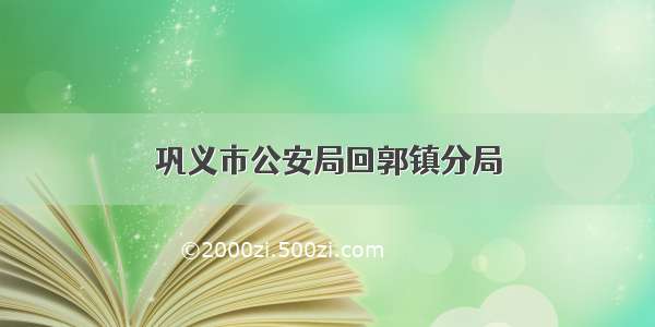 巩义市公安局回郭镇分局