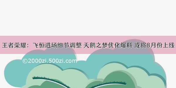 王者荣耀：飞恒进场细节调整 天鹅之梦优化爆料 或将8月份上线