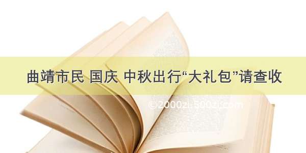 曲靖市民 国庆 中秋出行“大礼包”请查收