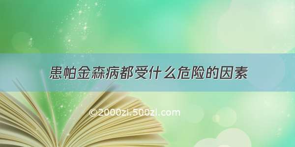 患帕金森病都受什么危险的因素