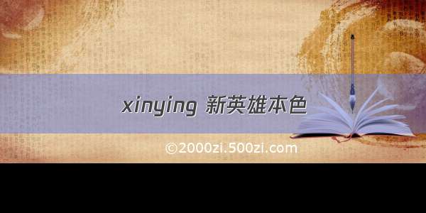 xinying 新英雄本色