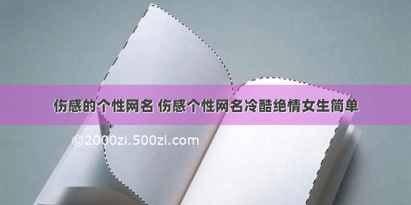 伤感的个性网名 伤感个性网名冷酷绝情女生简单