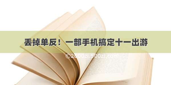 丢掉单反！一部手机搞定十一出游