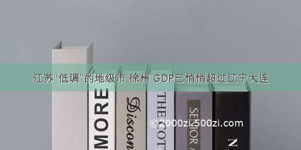 江苏“低调”的地级市 徐州 GDP已悄悄超过辽宁大连