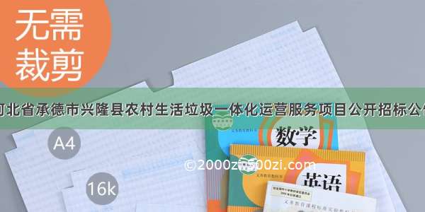 河北省承德市兴隆县农村生活垃圾一体化运营服务项目公开招标公告