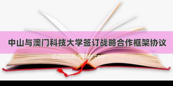 中山与澳门科技大学签订战略合作框架协议