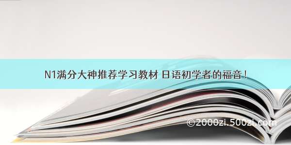 N1满分大神推荐学习教材 日语初学者的福音！