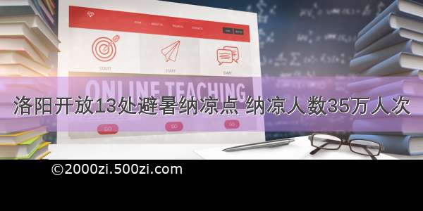 洛阳开放13处避暑纳凉点 纳凉人数35万人次