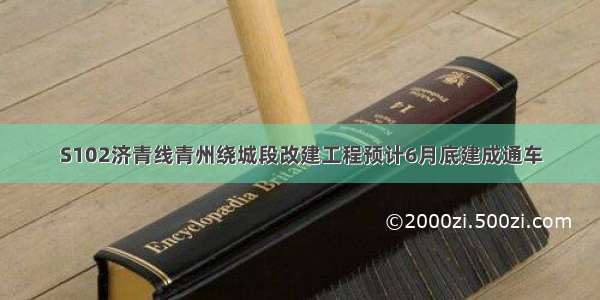 S102济青线青州绕城段改建工程预计6月底建成通车