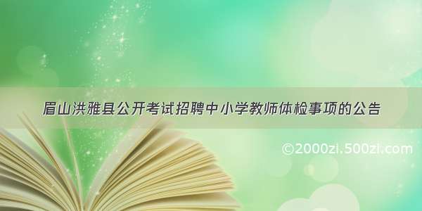 眉山洪雅县公开考试招聘中小学教师体检事项的公告