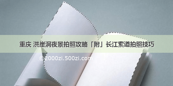 重庆 洪崖洞夜景拍照攻略「附」长江索道拍照技巧