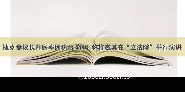 捷克参议长月底率团访台 游锡堃称将邀其在“立法院”举行演讲